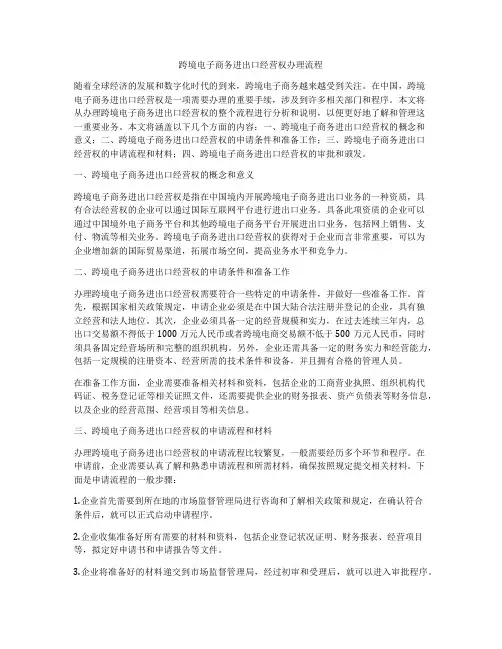 跨境电子商务进出口经营权办理流程