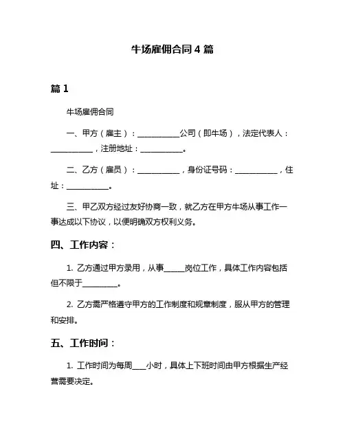 牛场雇佣合同4篇
