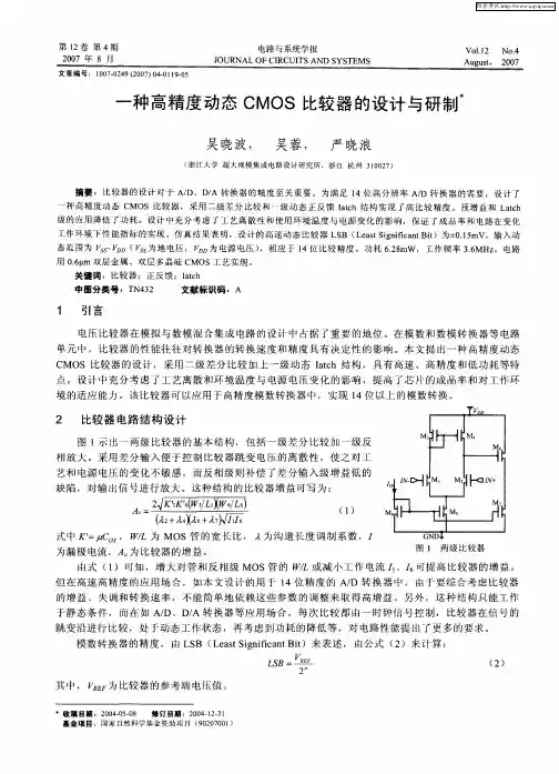 一种高精度动态CMOS比较器的设计与研制