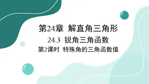 24.3 第2课时 特殊角的三角函数值 华师大版数学九年级上册课件