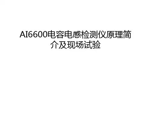 AI6600电容电感检测仪原理简介及现场试验教学内容