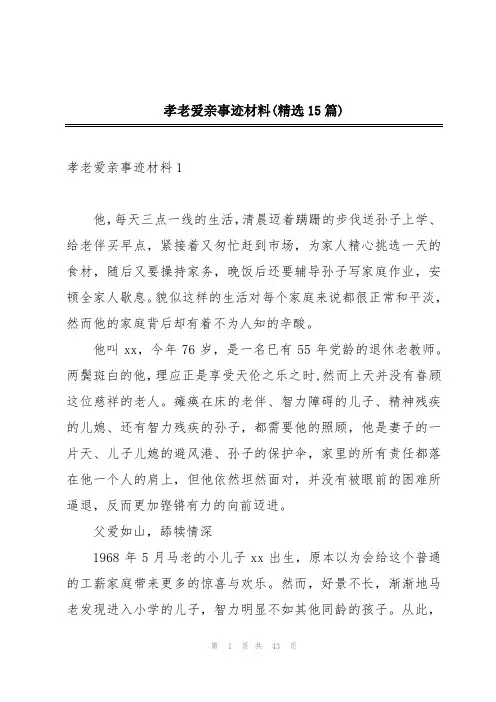 孝老爱亲事迹材料(精选15篇)