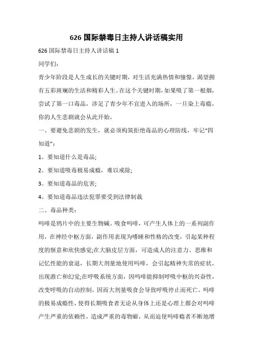 626国际禁毒日主持人讲话稿实用