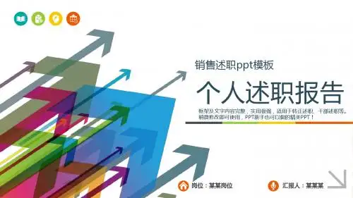 2018年度销售述职ppt模板个人述职总结报告与转正述职模版范文【优质】