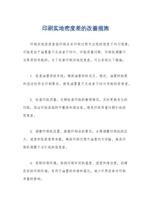 印刷实地密度差的改善措施