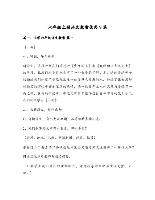 六年级上册语文教案优秀9篇