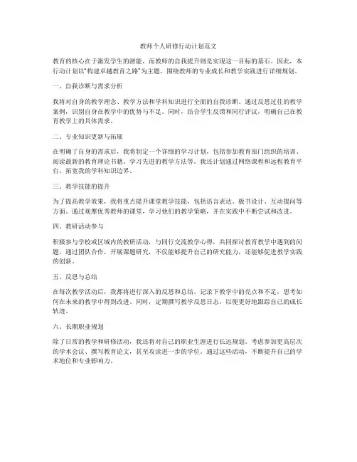 教师个人研修行动计划范文
