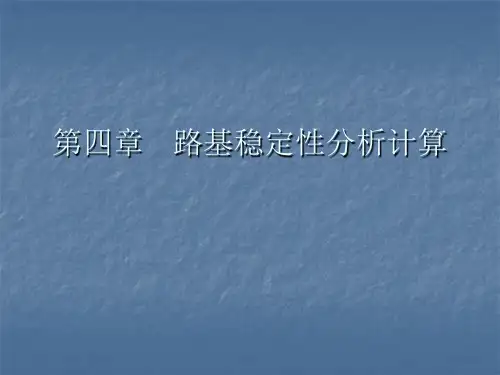 圆弧滑动面的边坡稳定计算方法