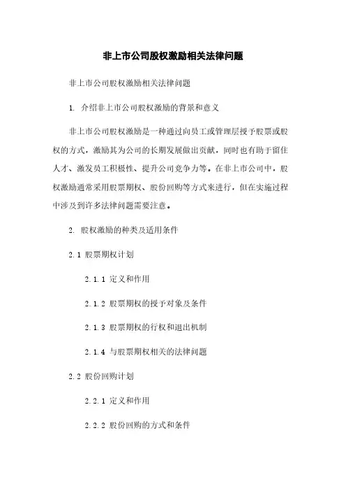 非上市公司股权激励相关法律问题