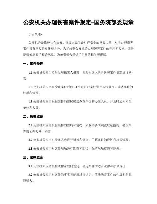 公安机关办理伤害案件规定-国务院部委规章