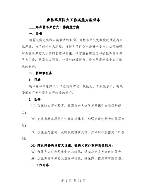 森林草原防火工作实施方案样本（四篇）