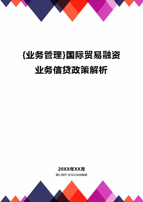 {业务管理}国际贸易融资业务信贷政策解析