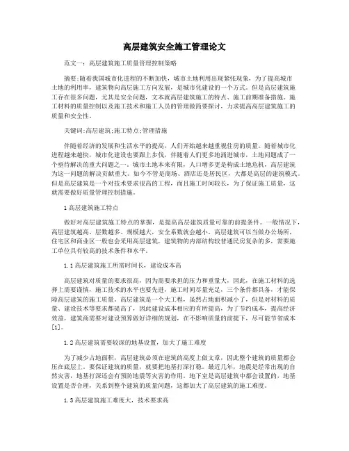 高层建筑安全施工管理论文