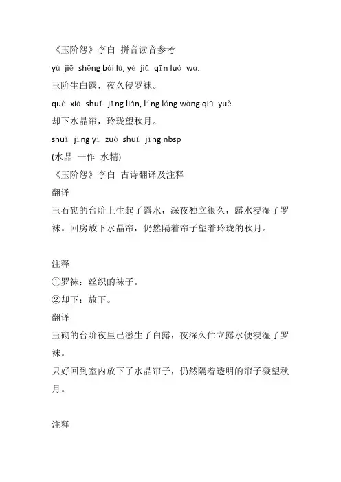 《玉阶怨》李白拼音古诗翻译及注释赏析