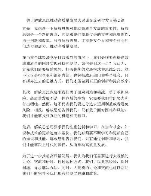 关于解放思想推动高质量发展大讨论交流研讨发言稿2篇