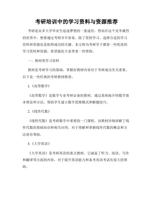 考研培训中的学习资料与资源推荐