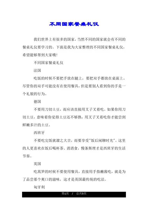 不同国家餐桌礼仪.doc