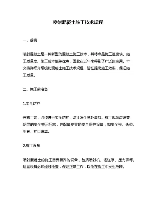 喷射混凝土施工技术规程