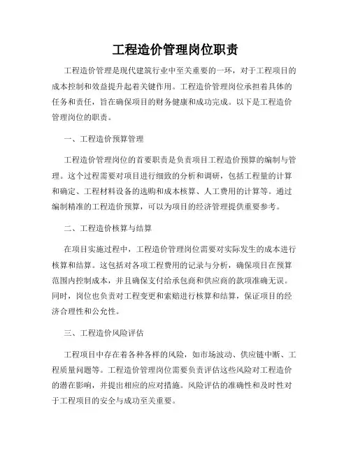 工程造价管理岗位职责