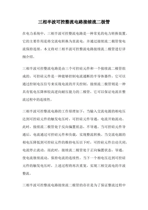 三相半波可控整流电路接续流二极管