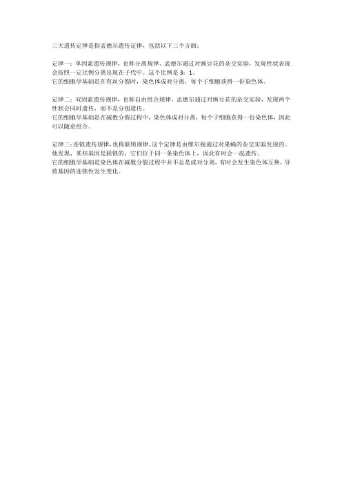 三大遗传定律及其细胞学基础