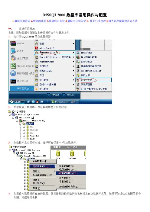 MSSQL2000数据库附加、还原、备份、自动备份、作业任务管理常用操作手册