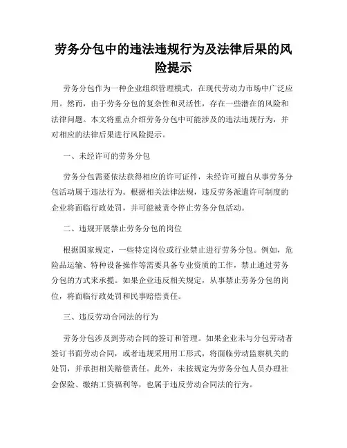 劳务分包中的违法违规行为及法律后果的风险提示