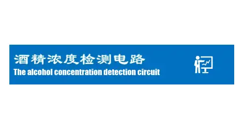 酒精浓度检测电路
