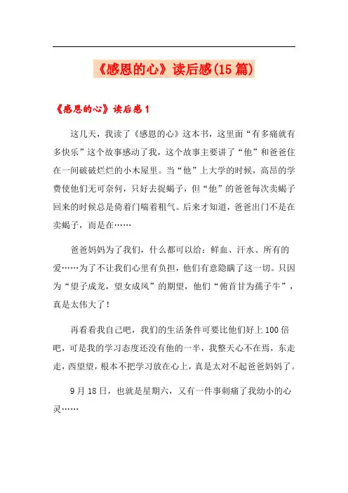 《感恩的心》读后感(15篇)