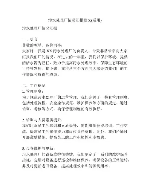 污水处理厂情况汇报范文(通用)