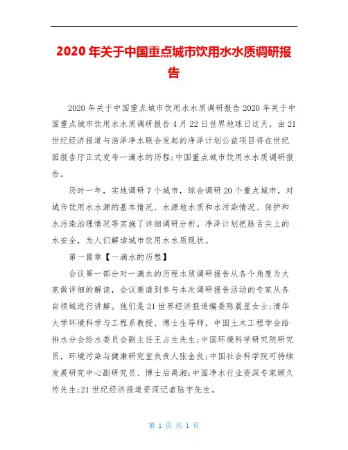 2020年关于中国重点城市饮用水水质调研报告