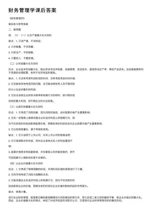 财务管理学课后答案