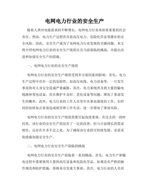 电网电力行业的安全生产