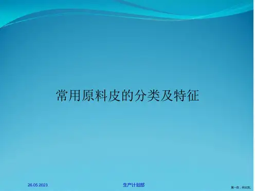 常用原料皮的分类及特征
