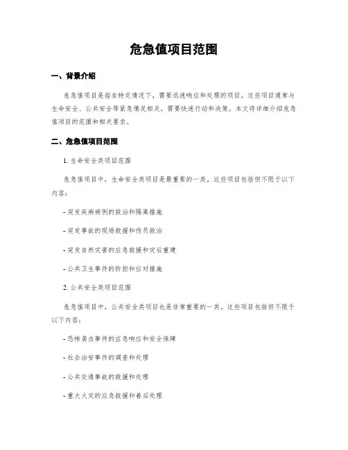 危急值项目范围