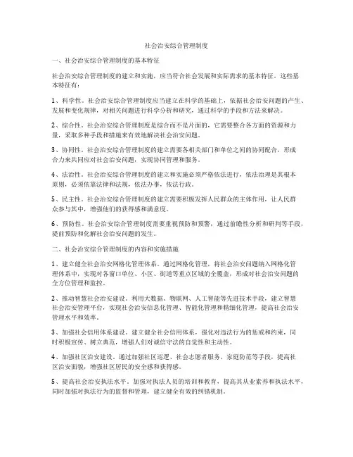 社会治安综合管理制度