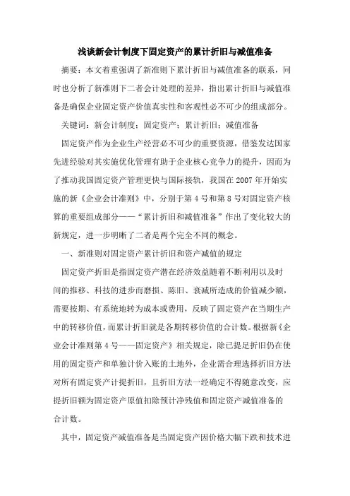 新会计制度下固定资产的累计折旧与减值准备