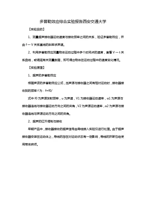 多普勒效应综合实验报告西安交通大学
