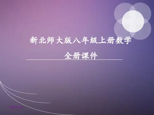 北师大版八年级上册初二数学全册课件(精心整理汇编)
