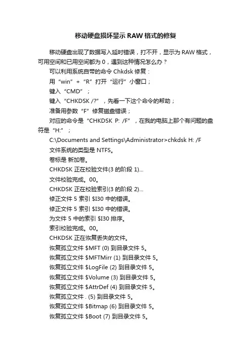 移动硬盘损坏显示RAW格式的修复