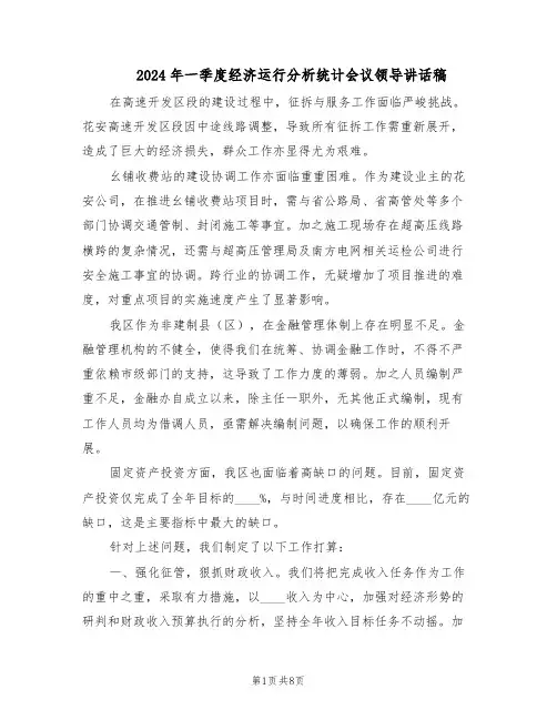 2024年一季度经济运行分析统计会议领导讲话稿（三篇）