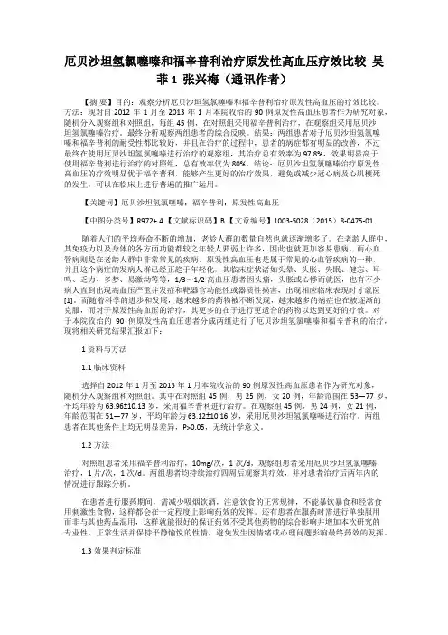 厄贝沙坦氢氯噻嗪和福辛普利治疗原发性高血压疗效比较  吴菲1  张兴梅(通讯作者)