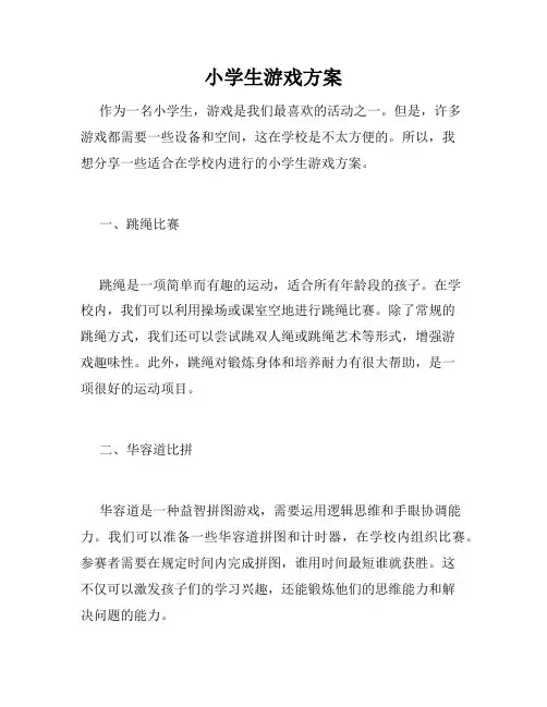小学生游戏方案