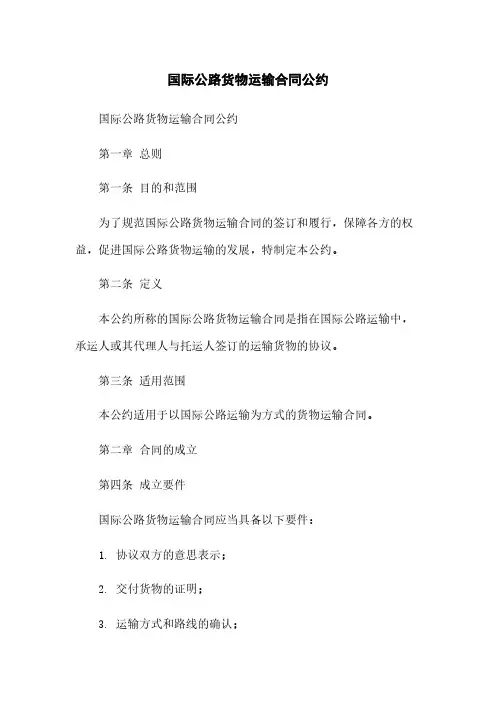 国际公路货物运输合同公约