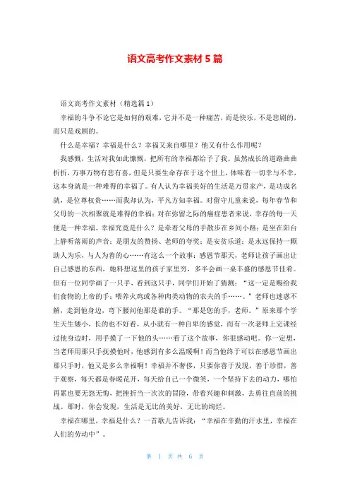 语文高考作文素材5篇