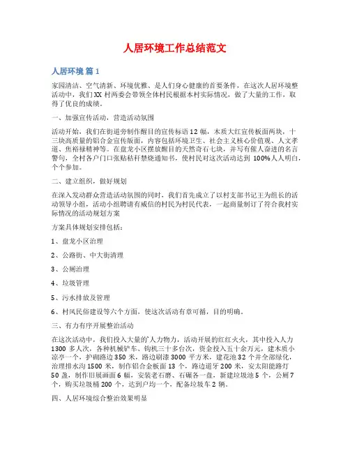 人居环境工作总结范文