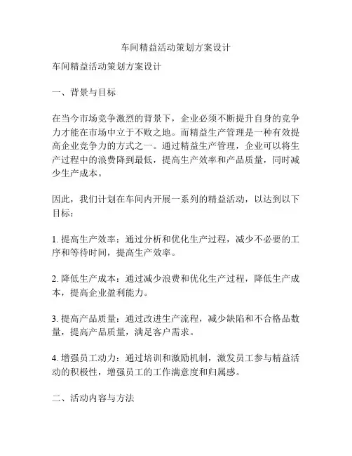 车间精益活动策划方案设计