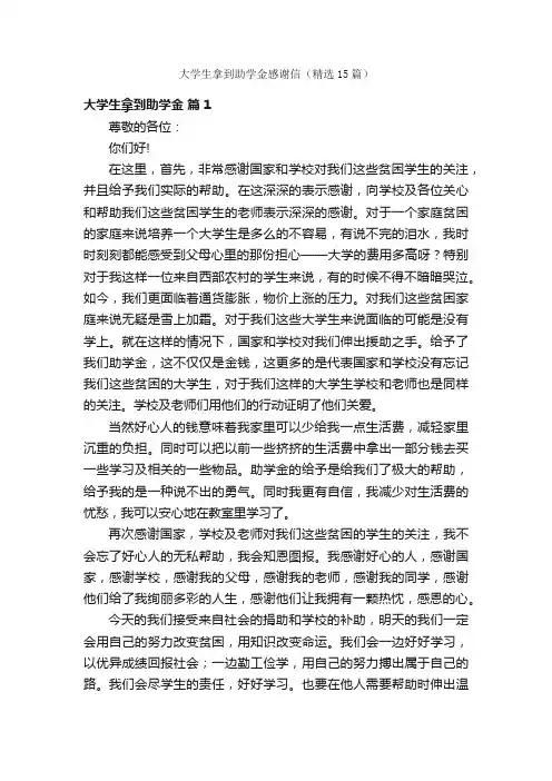 大学生拿到助学金感谢信（精选15篇）