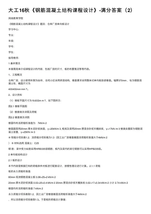 大工16秋《钢筋混凝土结构课程设计》-满分答案（2）