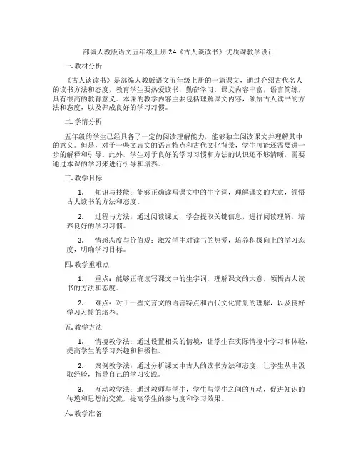 部编人教版语文五年级上册24《古人谈读书》优质课教学设计